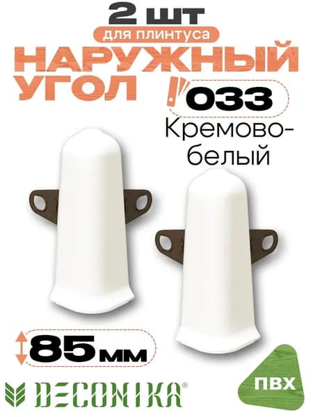 Угол наружный для плинтуса 85мм, Деконика, 2шт, 033 Кремово-белый
