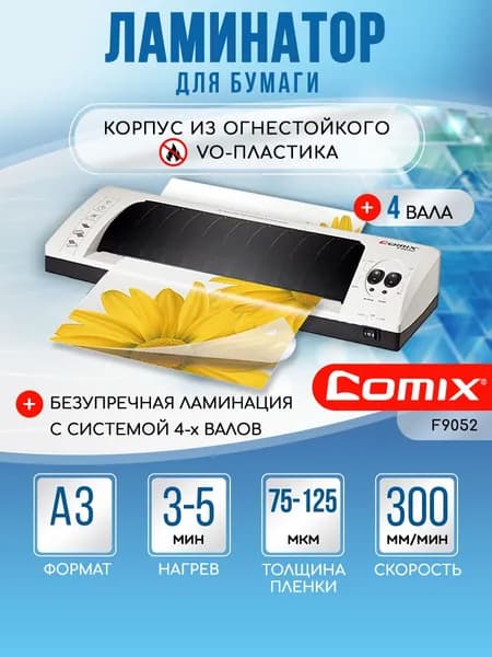 Ламинатор COMIX A3, горячее и холодное ламинирование, пленка 80-125 мкм