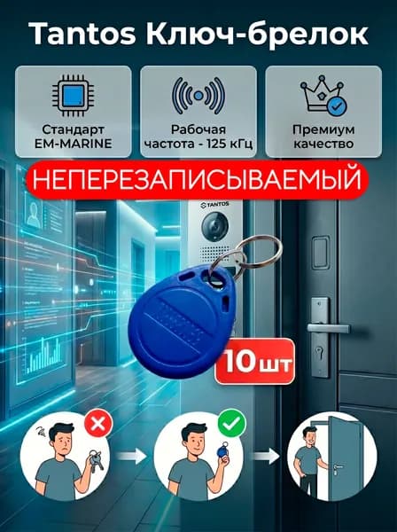 Ключ-брелок EM-Marine Tantos, Только чтение, не перезаписываемые (комплект 10 штук)