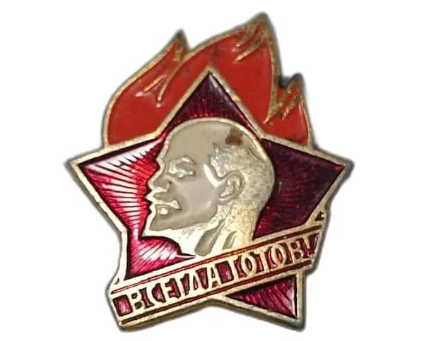 Пионерский значок Всегда готов СССР, с Лениным