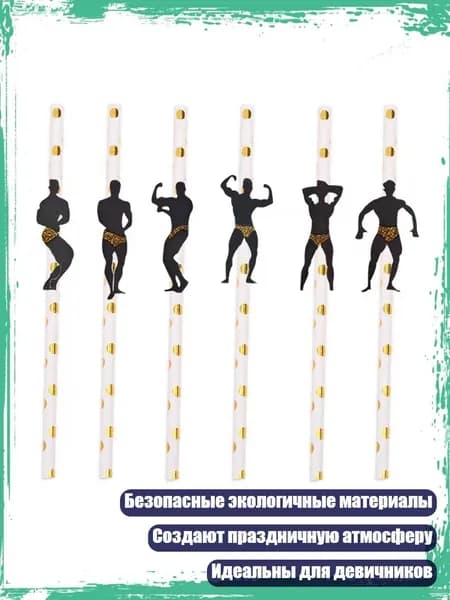Трубочки для коктейлей, 1 см