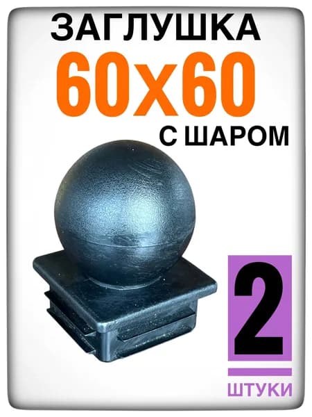 Заглушка ШАР 2 штуки на столб 60Х60