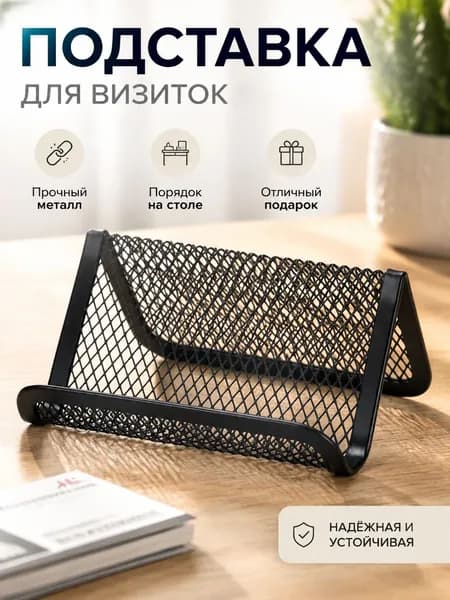 Подставка для визиток металлическая офисная визитница настольная 1 один