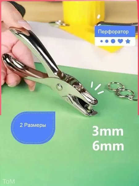 Дырокол 1 шт.