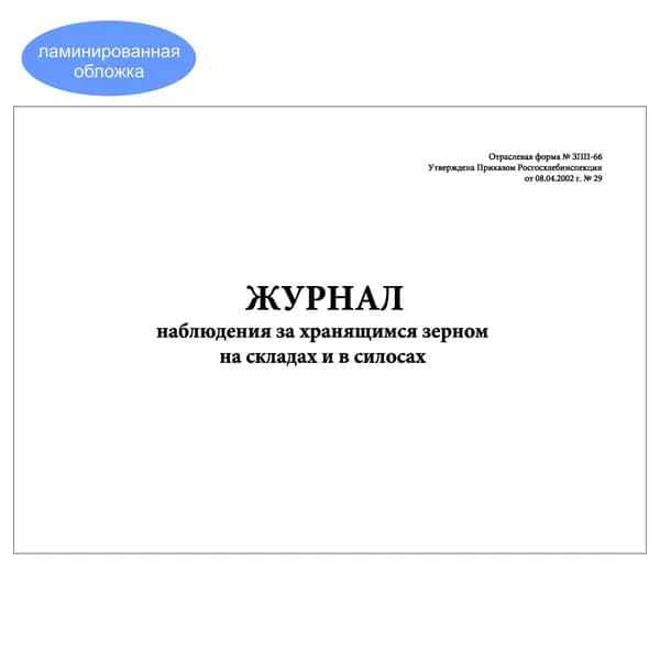 Комплект (1 шт.), Журнал наблюдения за хранящимся зерном на складах и в силосах (Форма ЗПП-66) (20 лист, полистовая нумерация, ламинация обложки)