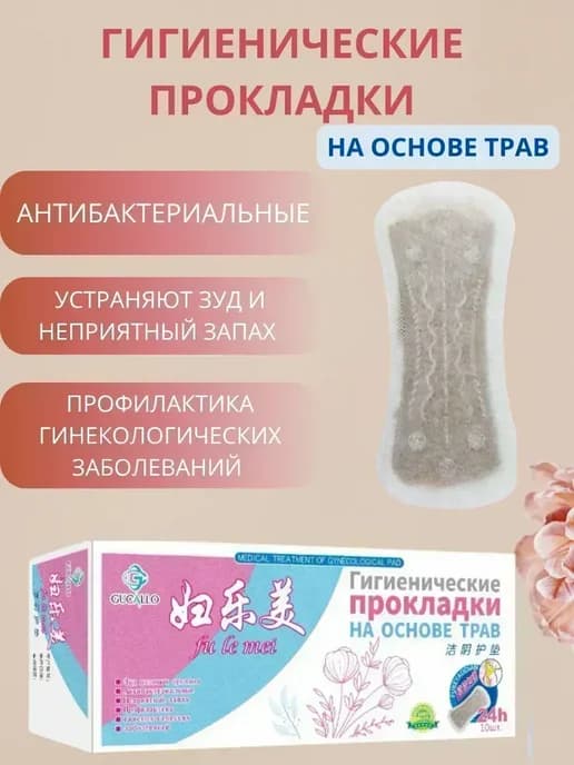 Гигиенические прокладки на китайских лекарственных травах, !