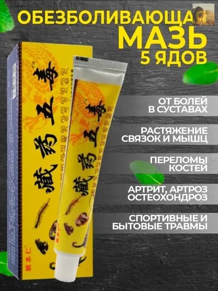 Китайский крем "5 ядов" для спины, колен и суставов обезболивающий