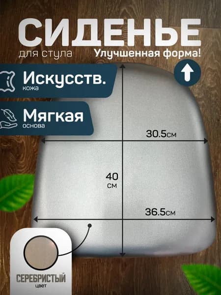 Сиденье для стула, трапеция, 40*36см, цвет Серебристый, кож.зам.
