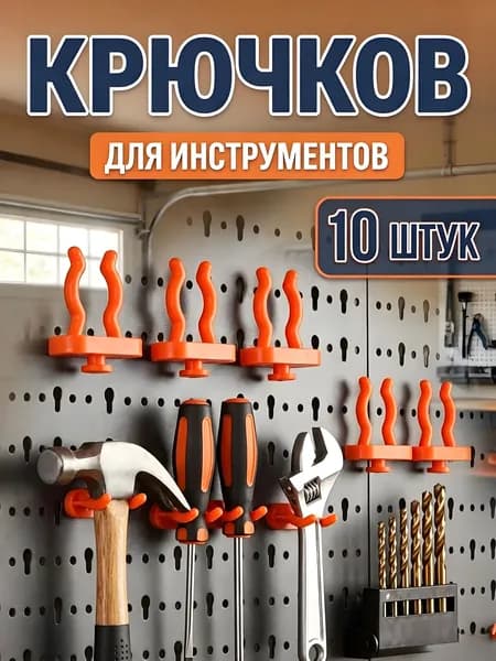 Набор пластиковых крючков для гаража 10 шт, оранжевые, тяжёлые, настенные, для электроинструментов и лестниц