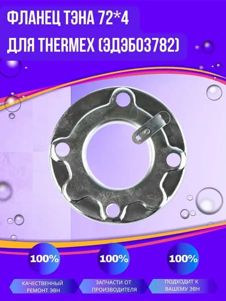Фланец ТЭНа 72*4 для Thermex (ЭдЭБ03782)