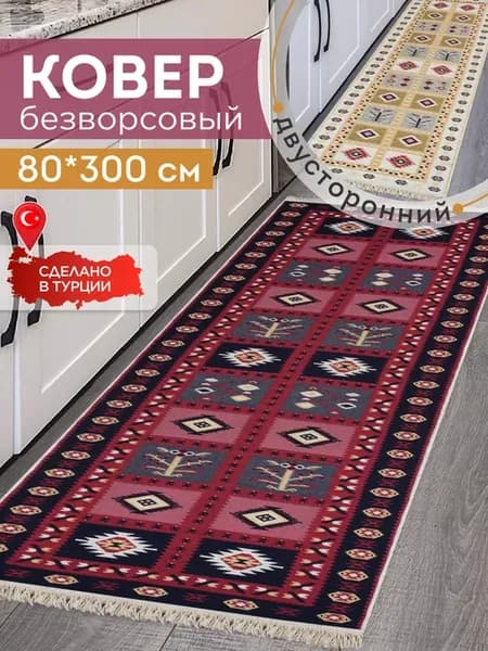 Прикроватный коврик комнатный килим 80х300 дорожка