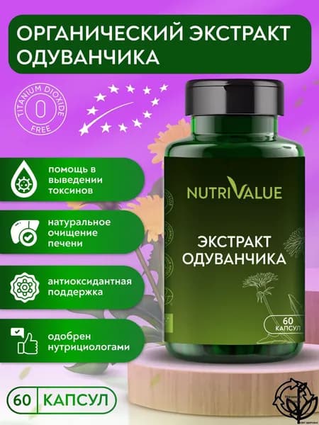 Корень одуванчика органический NUTRIVALUE Натуральный экстракт от отеков-, очищение организма, детокс, для печени, для суставов, противовоспалительное Нутривэлью