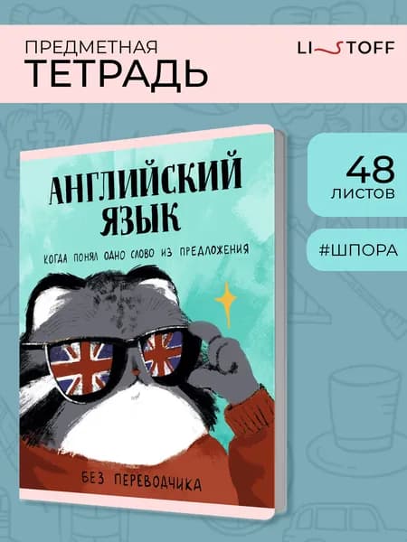 Тетрадь предметная Английский 48 листов Listoff Манул Манулыч