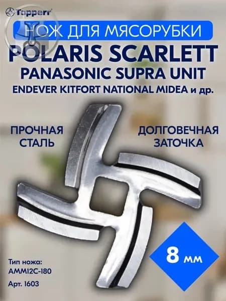 Нож для мясорубки Panasonic, Scarlett