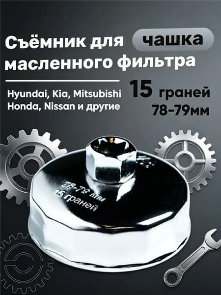Съемник масляного фильтра чашка 78-79 мм,15 граней