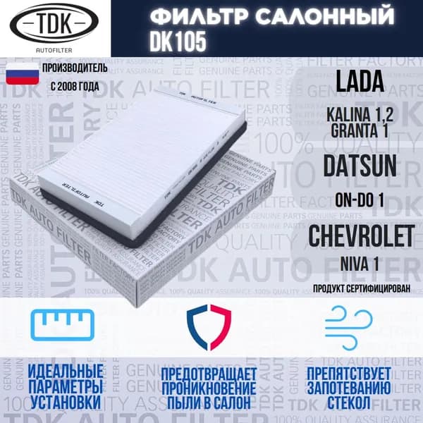 Фильтр салонный Лада Гранта 1 Granta 1, Калина Kalina 1,2, Нива Niva 1/4x4/ Taiga, Datsun ON-DO Он-До