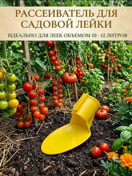 Радиан Рассеиватель для садовой лейки