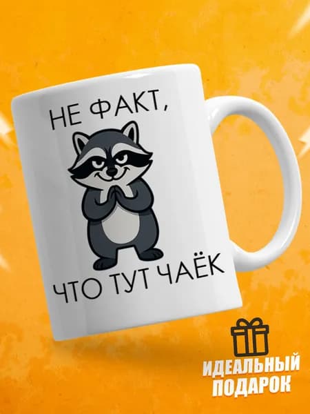 Кружка керамическая для чая и кофе, подарок мем в офис - "Не факт, что тут чаёк" с приколом, 330мл 1шт.