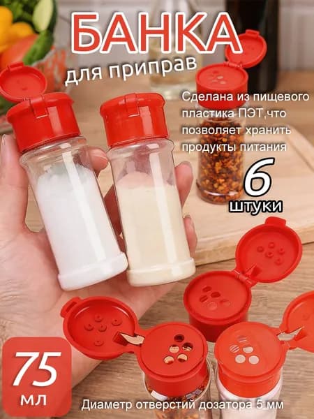 Банка для сыпучих продуктов, 75 мл, 6 шт