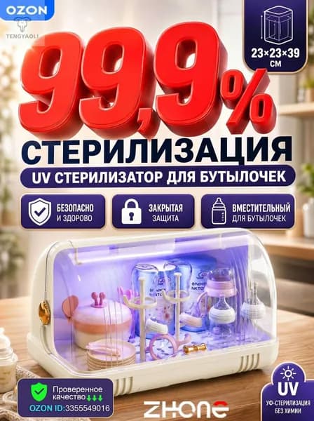 ZHONE стерилизатор для бутылочек UV электрический, сушилка для бутылочек, органайзер для детской посуды 2 в 1, для новорожденных