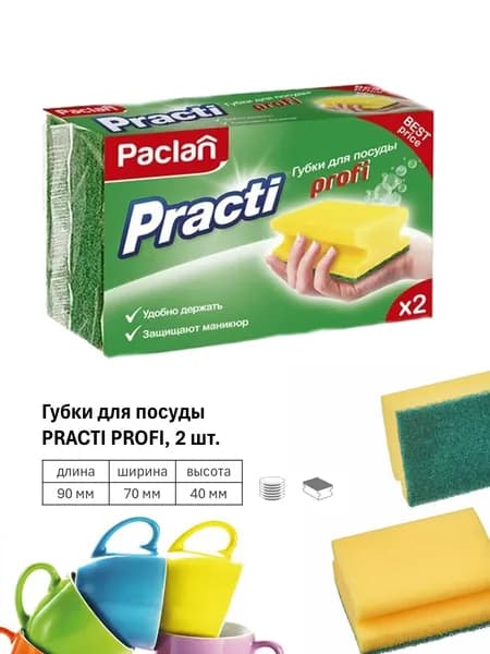 Губки для посуды Practi Profi, 2шт.