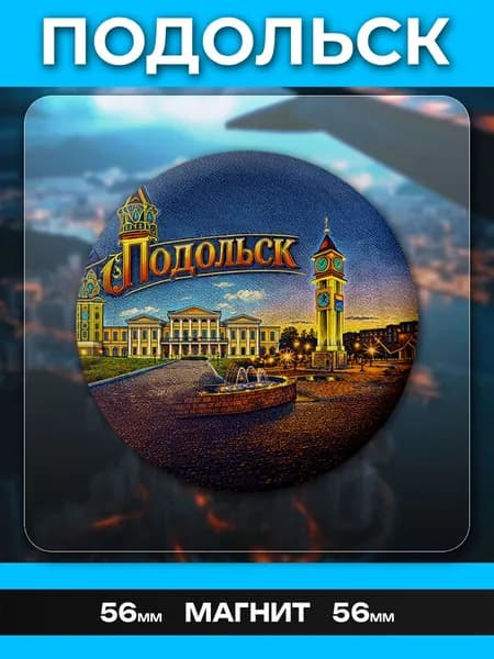 Магниты Подольск. 1 шт диаметром 56 мм.