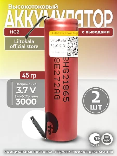 Аккумулятор 2шт. Li-Ion от 2900mAh 3.7В LiitoKala HG2 18650 высокотоковый незащищенный с выводами