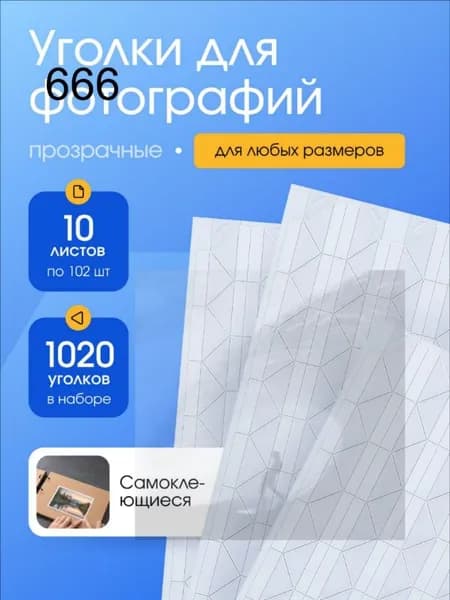 Прозрачные уголки для фотографий самоклеящиеся, набор для скрапбукинга, 1020 штук, держатель для фото, (10 листов по 102 шт.)