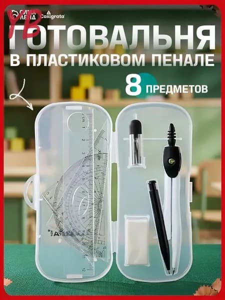 Готовальня 8 предметов