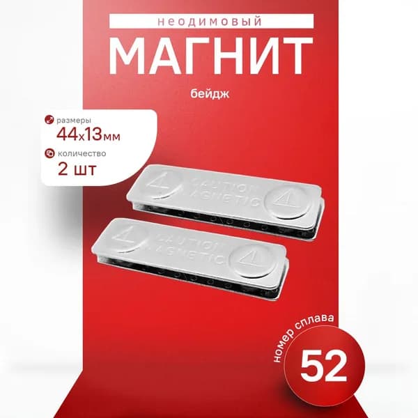 Магнитные крепления для бейджей 44х13 мм 2 шт