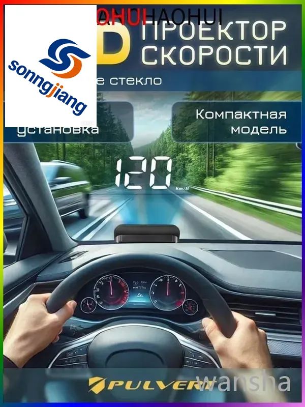 Проектор на лобовое стекло арт. HUD/OBDII