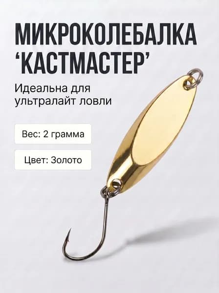 Микроколебалка кастмастер золотистая 2 гр на голавля, форель, окуня
