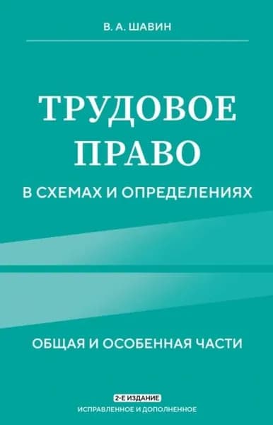 Трудовое право в схемах и определениях. Общая и особенная части | Шавин Василий Анатольевич | Электронная книга