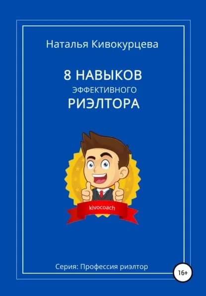 8 навыков эффективного риэлтора | Кивокурцева Наталья | Электронная книга