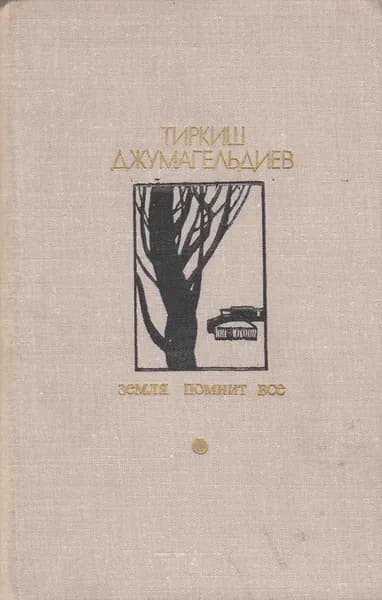 Книга Земля помнит все 1978 Т. Джумагельдиев Москва Твёрдая обл 464 с. С ч/б илл