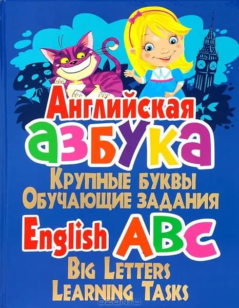 Учебное пособие "Английская азбука: Крупные буквы, обучающие задания" English ABC