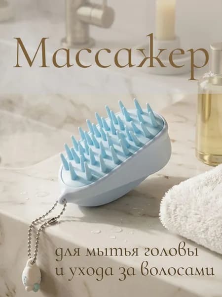 Массажная щетка для мытья головы/ Массажер для мытья волос