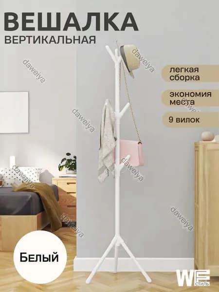 Вешалка напольная 160х35х50 см металл, abs пластик белый