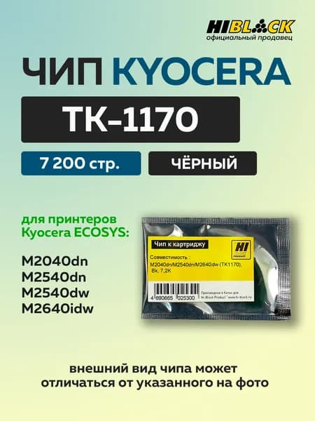 Чип Hi-Black к картриджу Kyocera ECOSYS M2040dn/M2540dn/M2640idw (TK-1170) черный, 7,2K