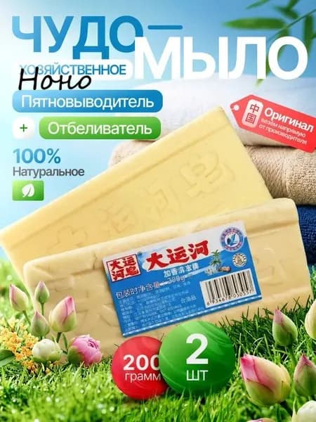 Хозяйственное мыло от пятен, отбеливающее китайское чудо мыло для белых вещей 2 шт