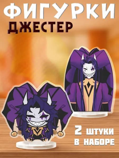 Акриловые фигурки Джестер The Freak Circus