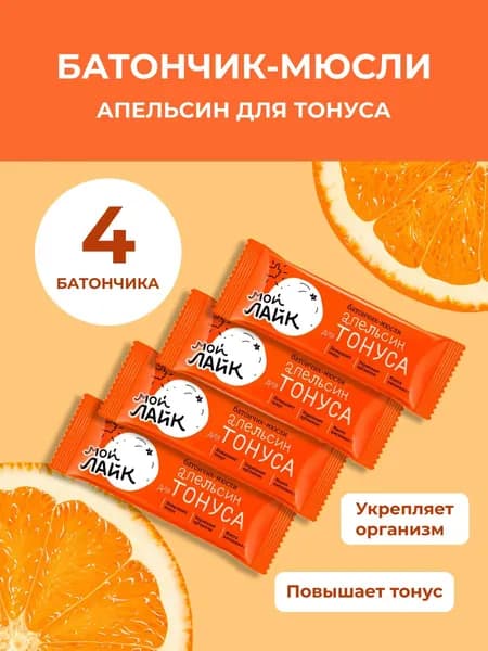 Батончик Мой Лайк "Апельсин для тонуса", 25 гр, 4 шт.