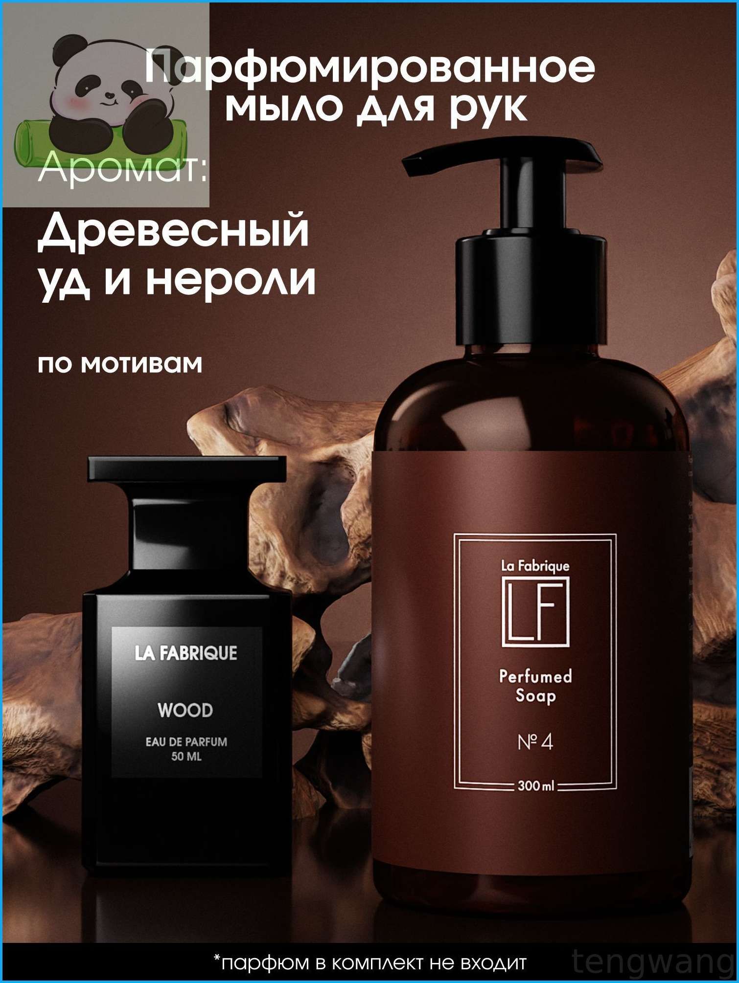 La Fabrique, Мыло жидкое для рук и тела с дозатором, древесный уд и нероли, 300 мл