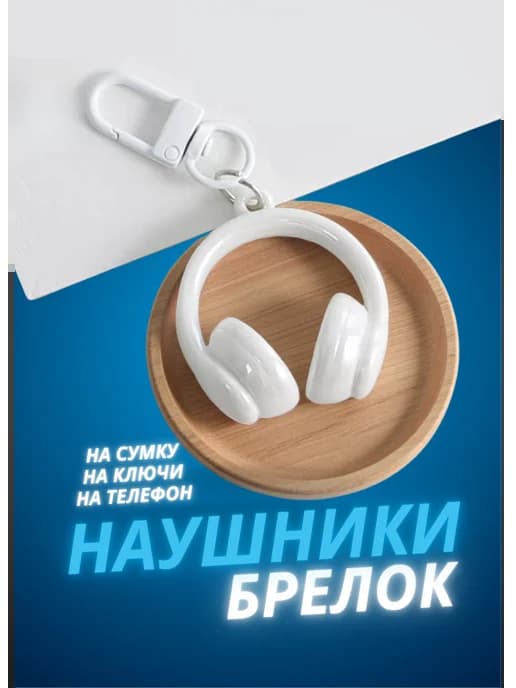 Брелок Наушники на рюкзак, ключи сумку