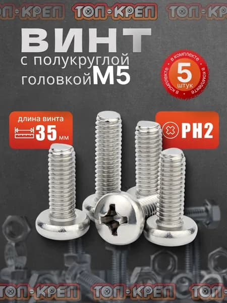 Винт с полукруглой головкой, М5*35мм, 5 шт