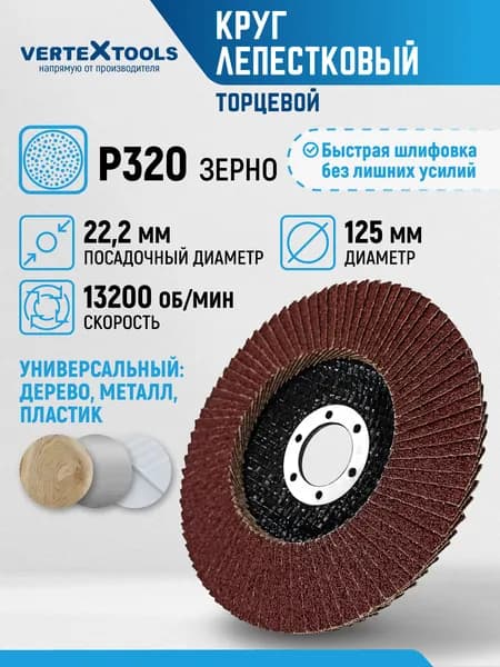 Шлифовальный круг лепестковый торцевой P320, 125х22,2мм Vertextools