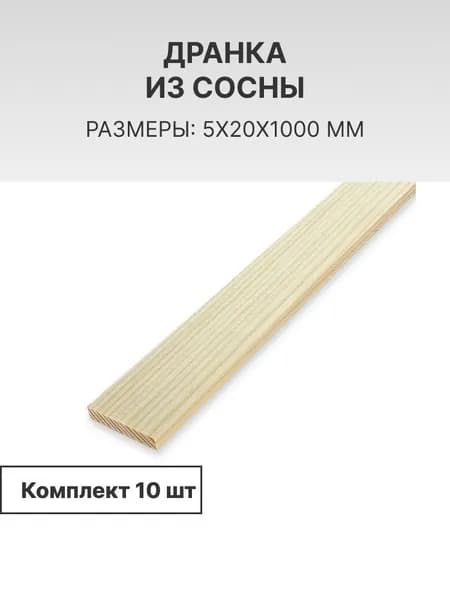 Дранка деревянная 5*20 мм длина 1 м, 10 шт