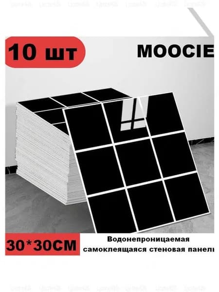 Панели самоклеющиеся для стен и обои на кухню моющиеся с фольгой 10 шт.30*30CM