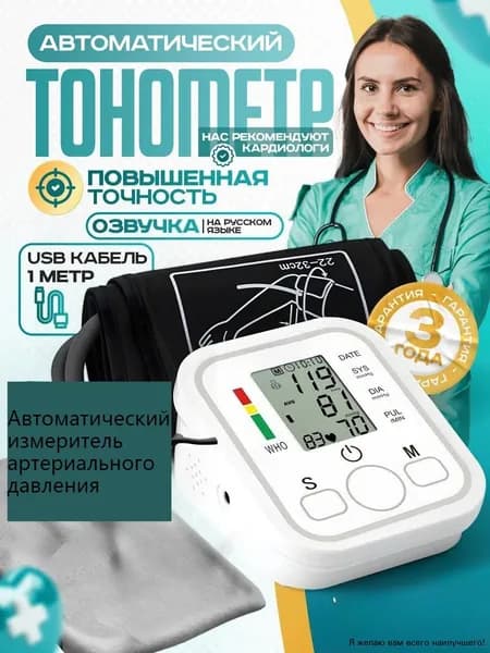 Тонометр для давления автоматический
