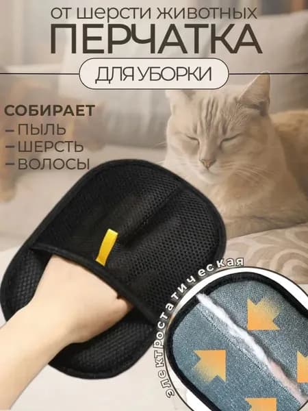 Перчатка для сбора шерсти и волос, электростатическая щетка-самоочистка для чистки мебели, ковров и одежды - многоразовая рукавичка для удаления шерсти животных.